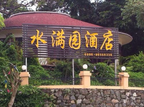 五指山水满园酒店