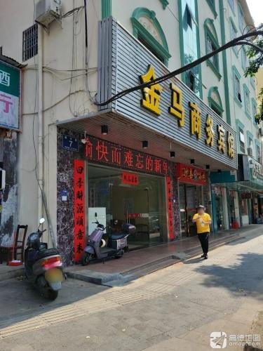 金马商务宾馆
