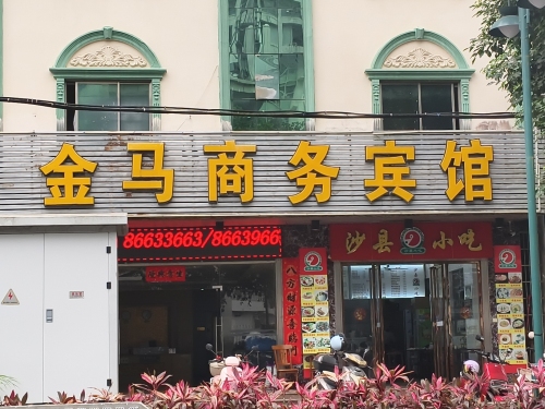 金马商务宾馆