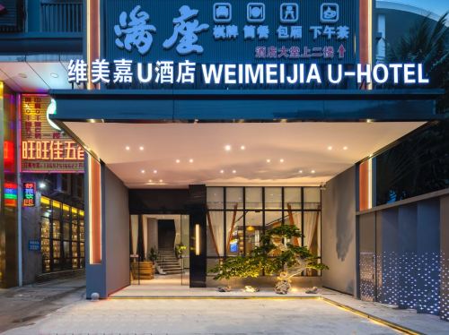 维美嘉U酒店(海口秀英港美俗路店)