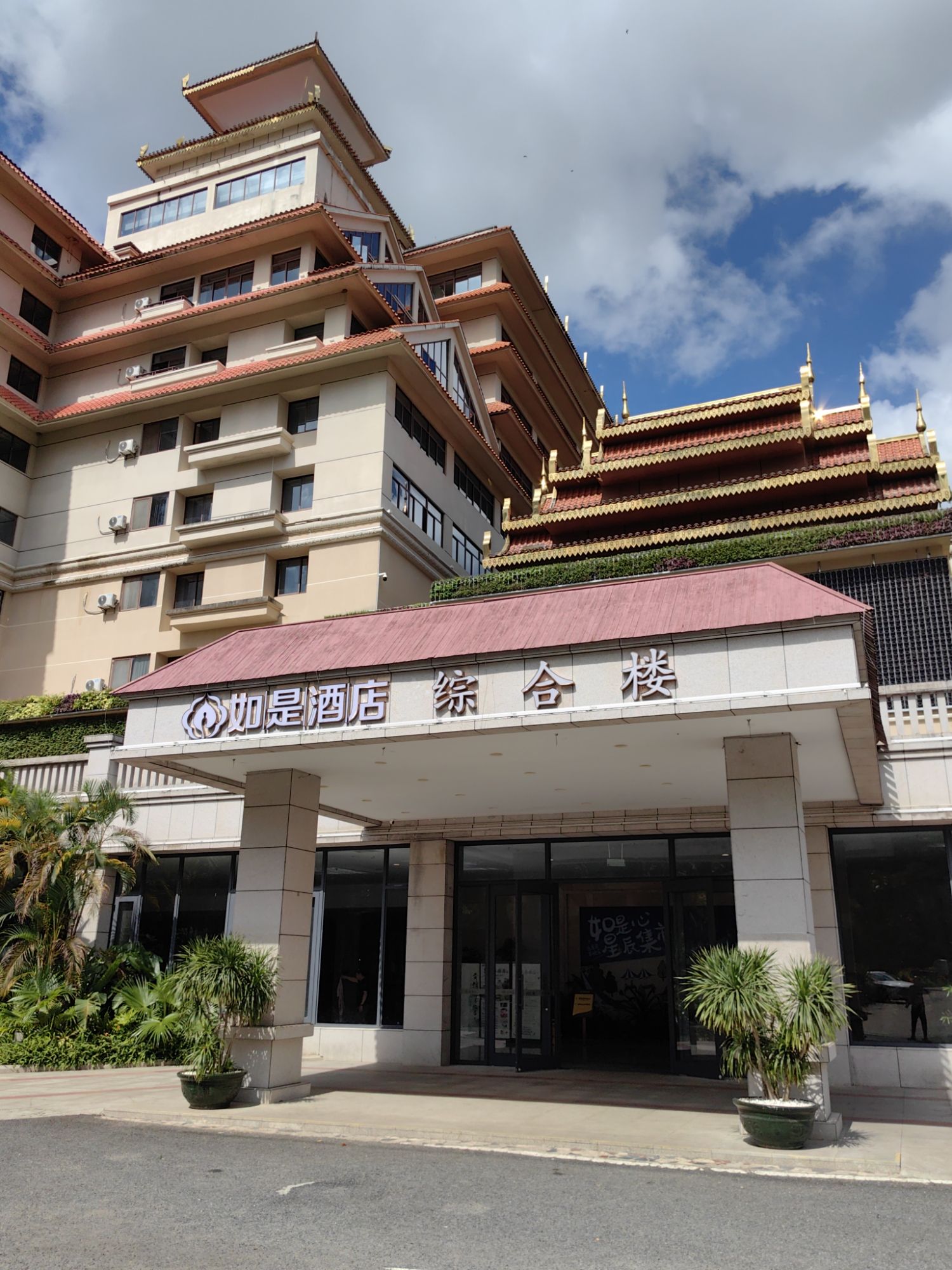 五指山如是心酒店