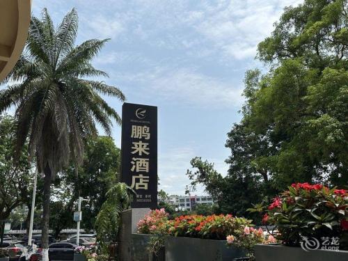 五指山鹏来酒店