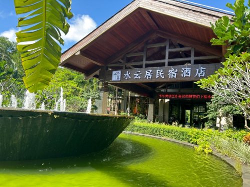 五指山水云居酒店