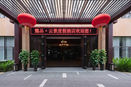 五指山懿品云景度假酒店