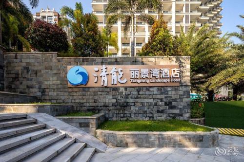 五指山清能丽景湾酒店