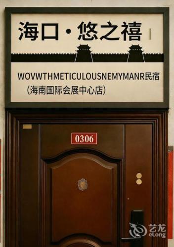 海口·悠之禧WOVWTHMETICULOUSNEMYMANR民宿(海南国际会展中心店)