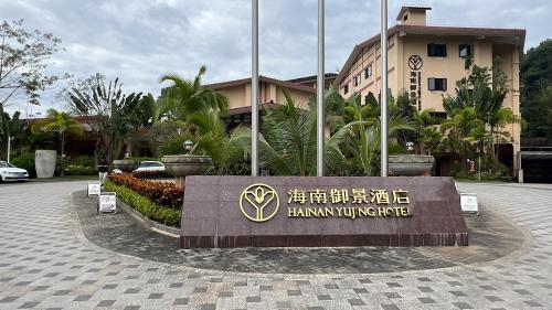 海南御景酒店
