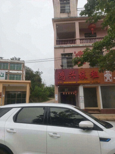 鸿兴旅馆(旅租)