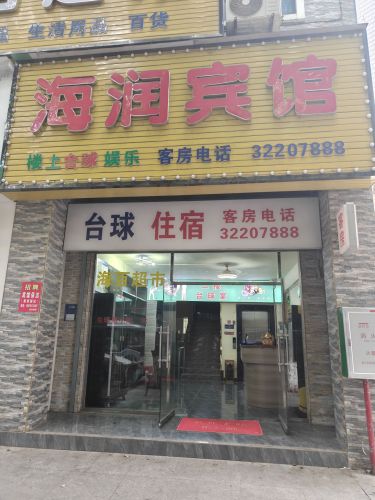 海润宾馆(红旗路店)
