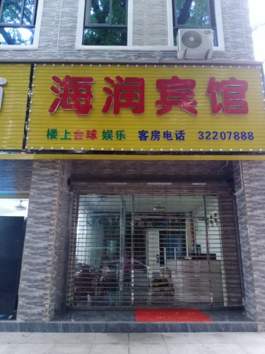 海润宾馆(红旗路店)