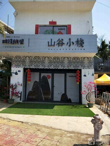 田园纳里山谷小栈
