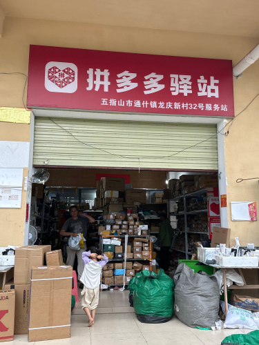 拼多多驿站