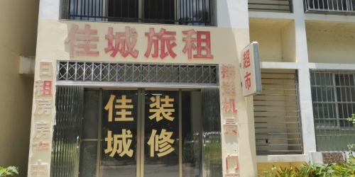 佳城民宿(澜湖路分店)