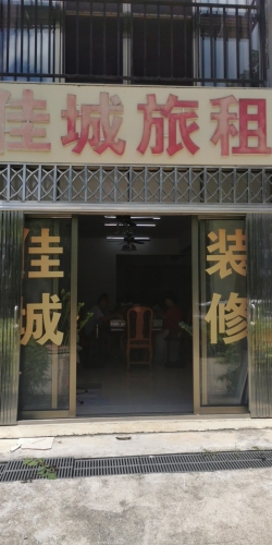 佳城民宿(澜湖路分店)