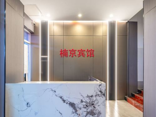 楠京商务宾馆(海口海港学校店)
