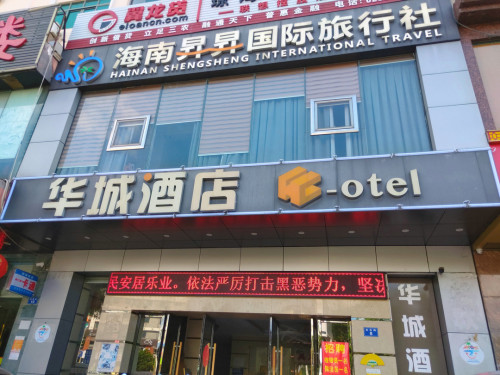 华城酒店(琼海市人民医院万泉河店)