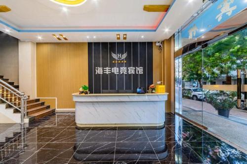 海丰电竞宾馆(琼海人民医院店)