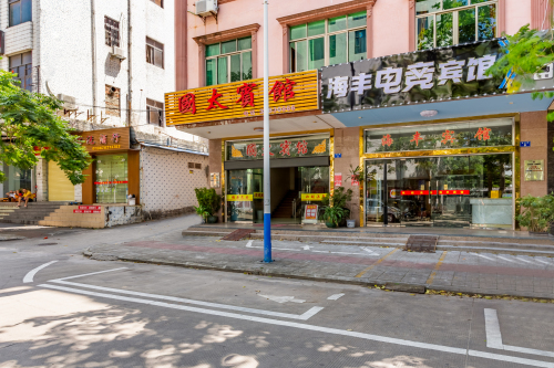 海丰电竞宾馆(琼海人民医院店)
