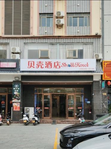 贝壳酒店(琼海博鳌镇滨海路店)