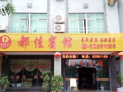琼海都佳宾馆(嘉积镇政府琼海站店)