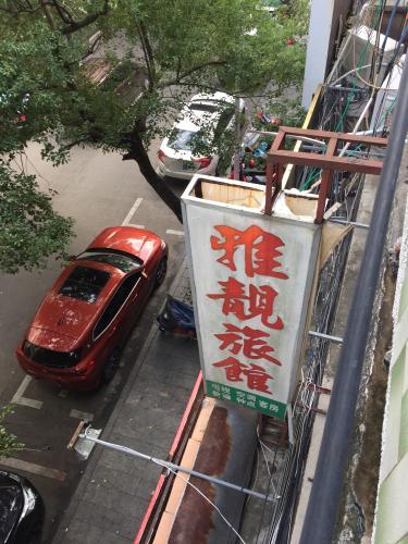琼海雅靓旅馆