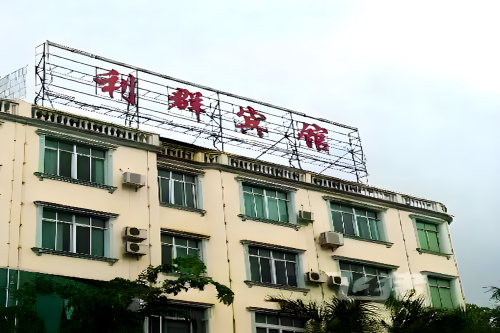 利群宾馆