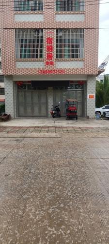 一宿雅居(琼海博鳌镇店)