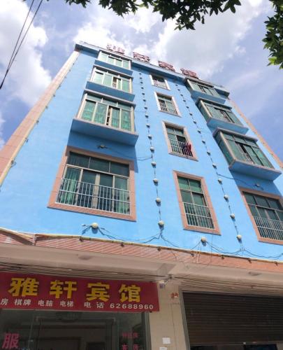 琼海雅轩宾馆(博鳌高铁机场店)
