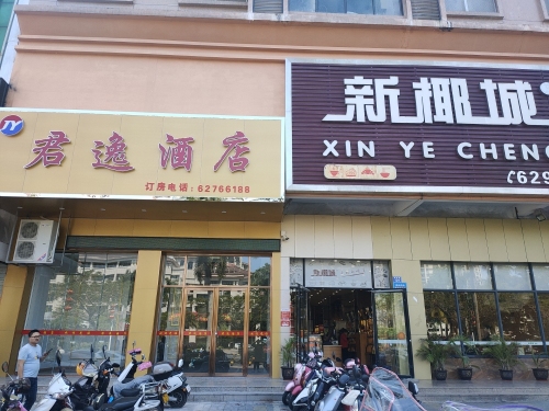 君逸酒店(琼海银海路店)