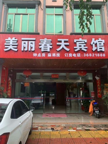 琼海美丽春天宾馆