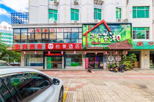 怡莱酒店(琼海市中心环球春天广场店)