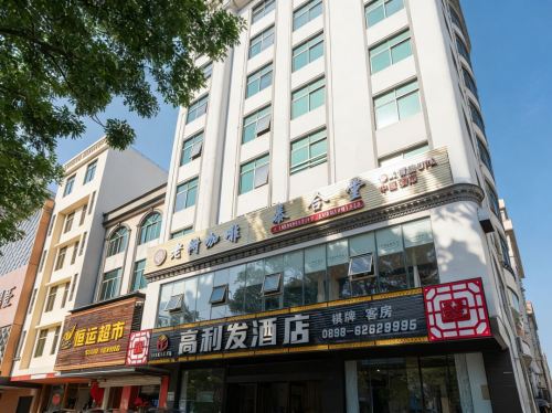 高利发酒店(琼海高铁东站店)