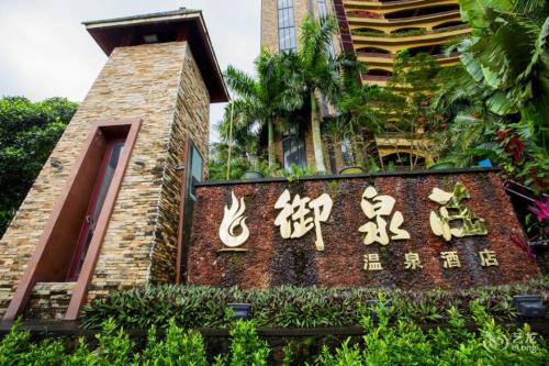 御泉庄温泉度假酒店