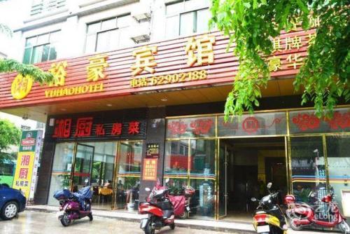 裕豪宾馆(德海路)
