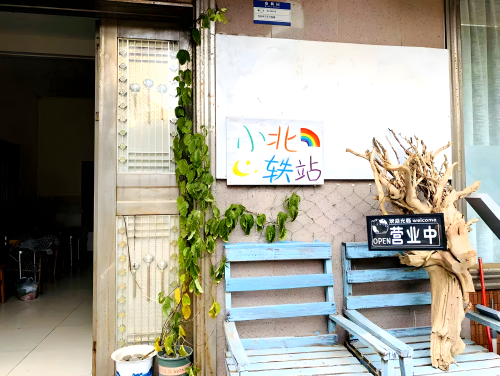 琼海小北轶站民宿