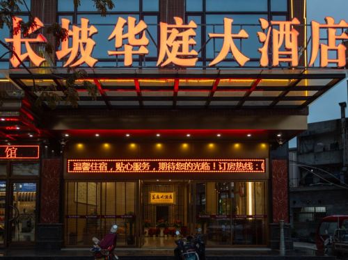 琼海长坡华庭大酒店