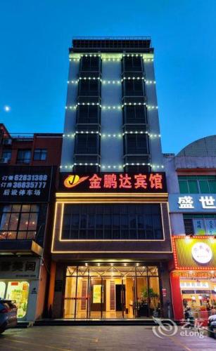 金鹏达宾馆(琼海银海路店)