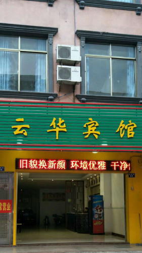 琼海云华宾馆