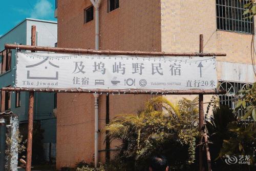 及坞屿野民宿(假日海滩国际会展中心店)