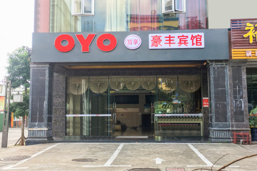 琼海豪丰宾馆(爱华东路店)