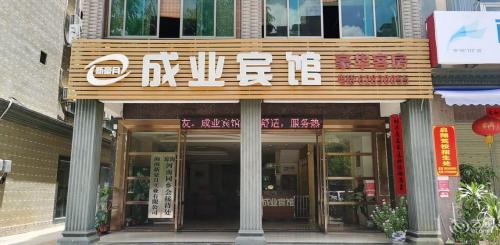 成业宾馆(琼海高铁站店)