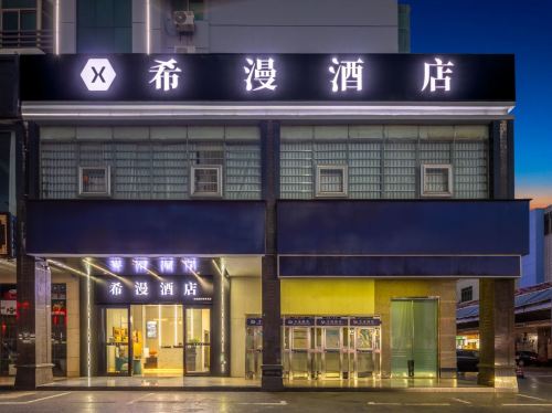 希漫酒店(琼海银海杂粮街店)