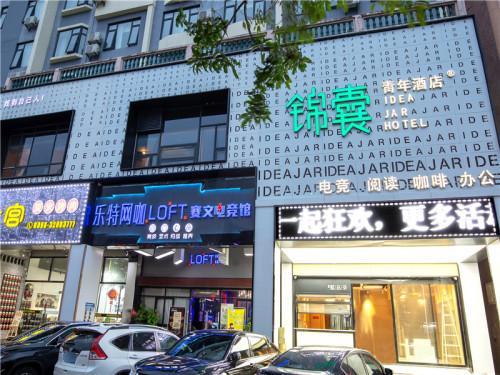锦囊电竞青年酒店