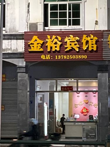 金裕宾馆