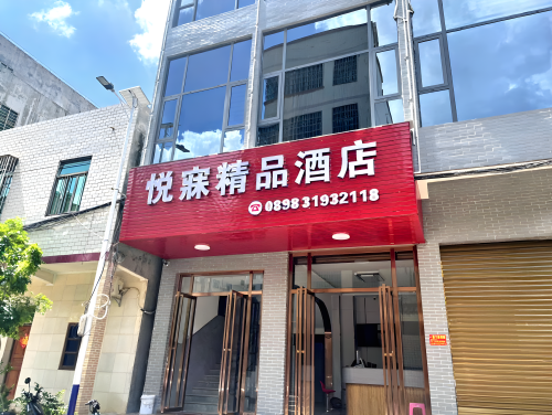 悦寐精品酒店