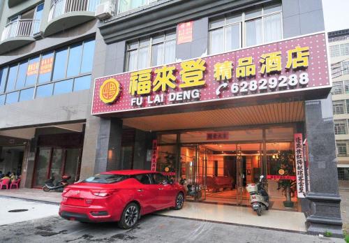 琼海福来登精品酒店
