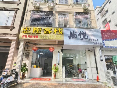 忠愿客栈