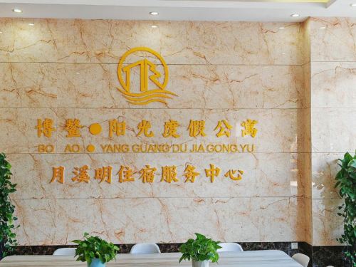 阳光海景公寓(博鳌海滨路店)