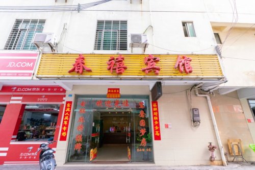 春禧宾馆(海南省人民医院店)