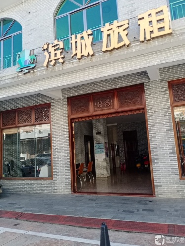滨城旅租